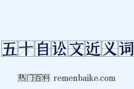 五十自讼文近义词是什么意思的图片